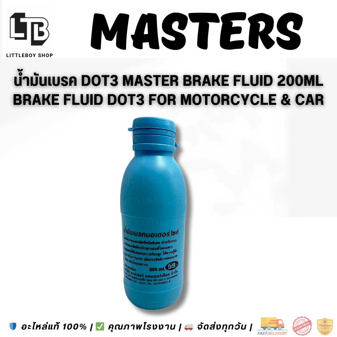 (f)น้ำมันเบรค Master Brake Fluid DOT3 200ml.