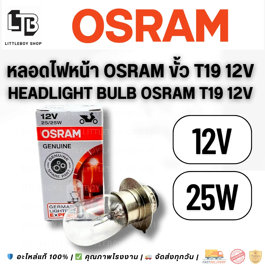 หลอดไฟหน้า OSRAM ขั้ว T19