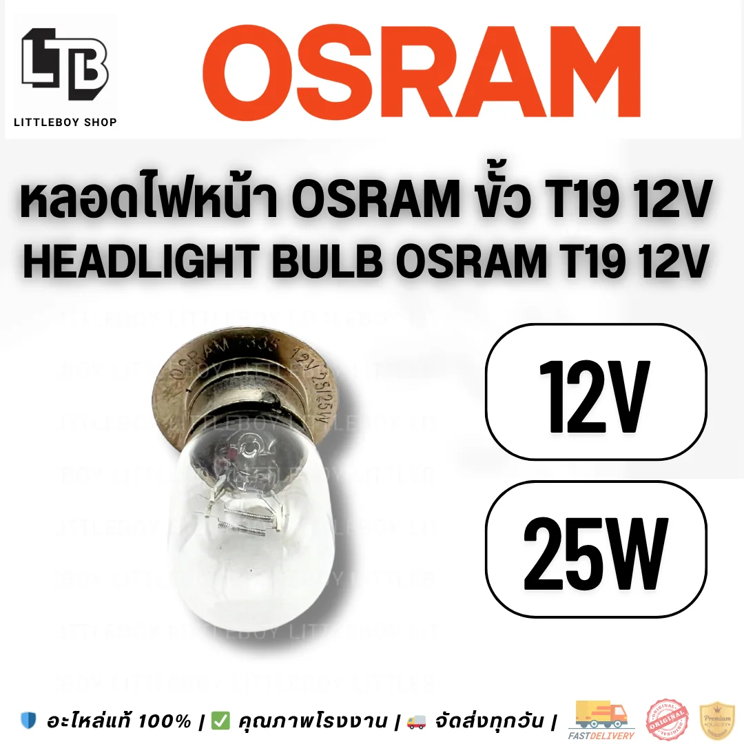 หลอดไฟหน้า OSRAM ขั้ว T19