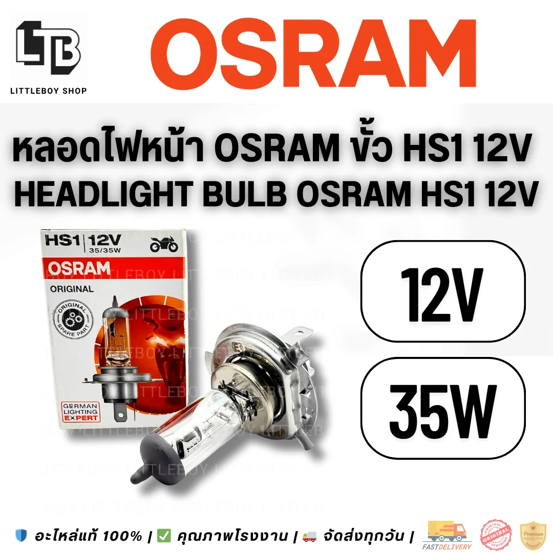 หลอดไฟหน้า Osram ขั้ว HS1