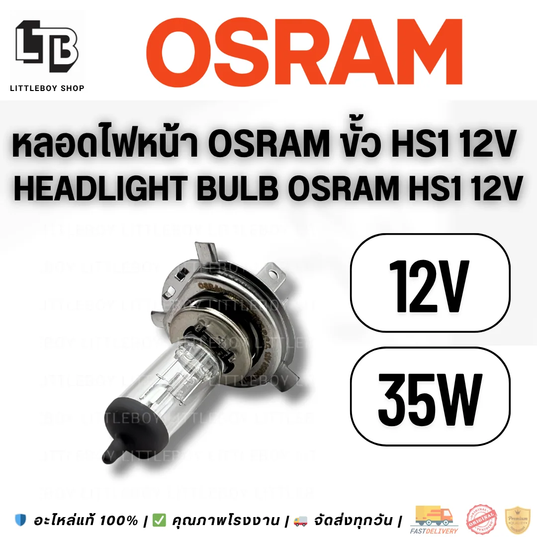หลอดไฟหน้า Osram ขั้ว HS1