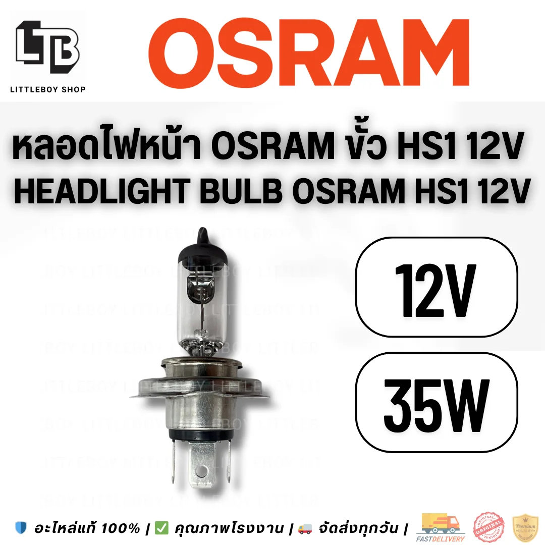 หลอดไฟหน้า Osram ขั้ว HS1