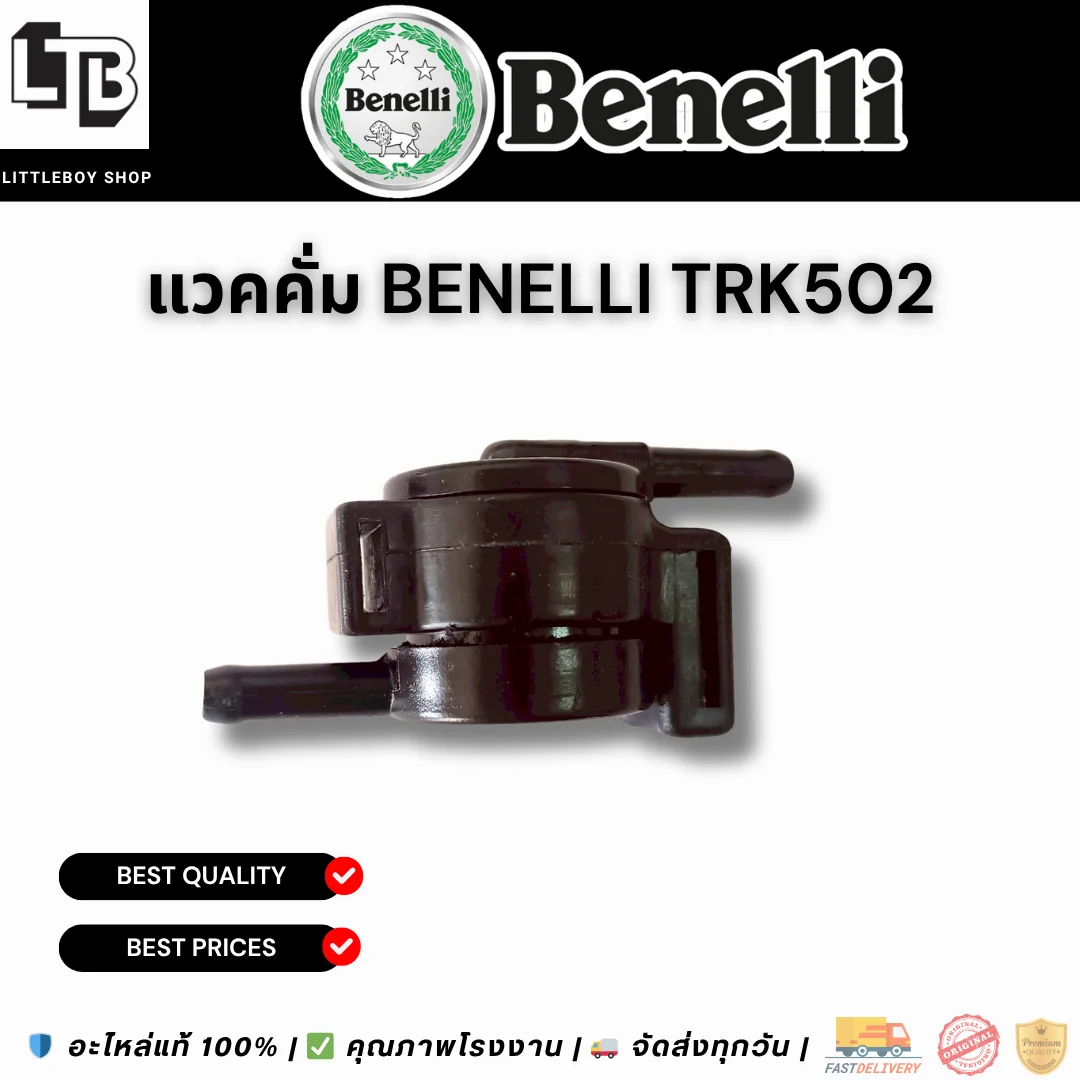 วันเวย์วาล์ว One Way Valve Benelli TRK502