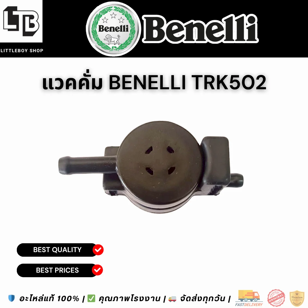 วันเวย์วาล์ว One Way Valve Benelli TRK502