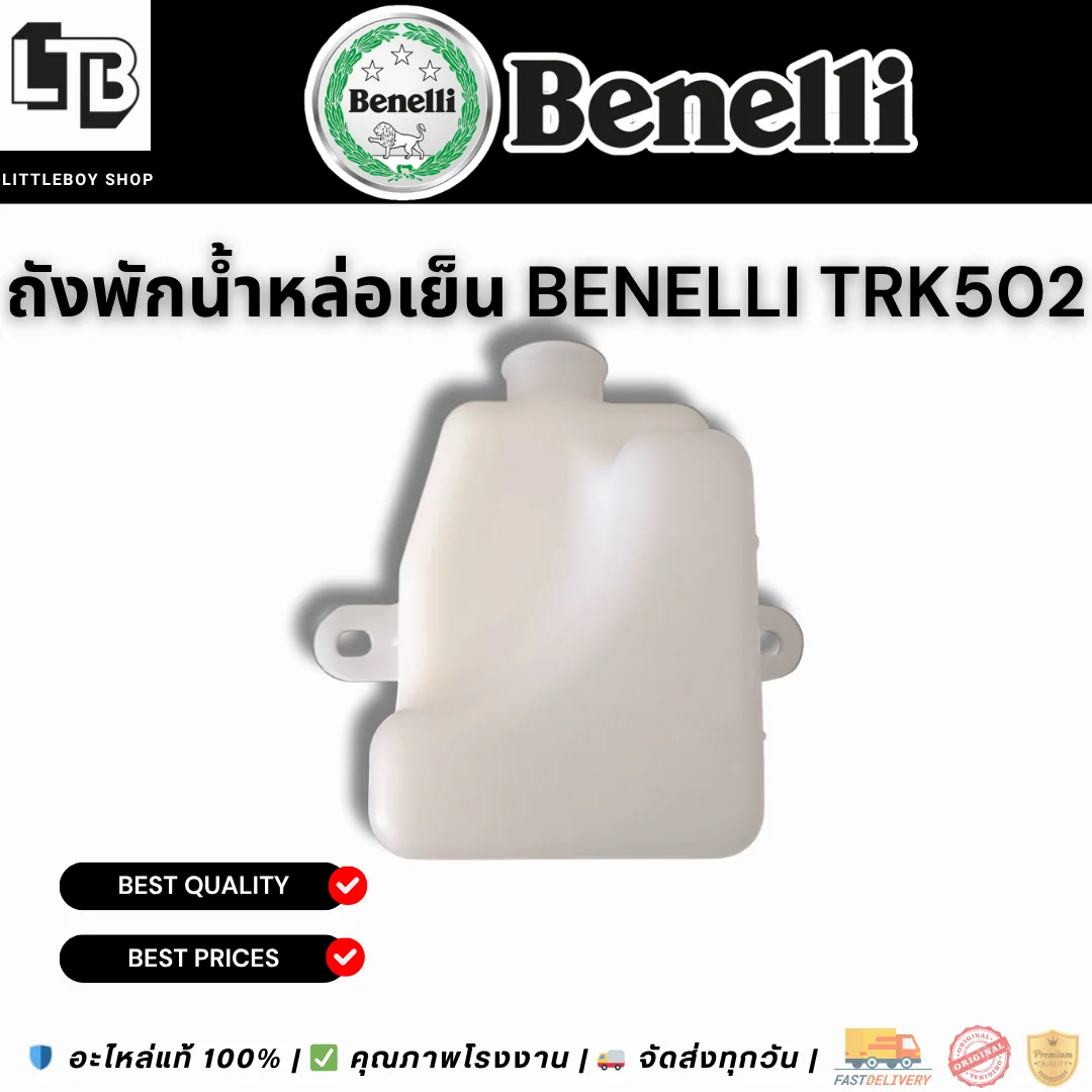 ถังพักน้ำหล่อเย็น Benelli TRK502