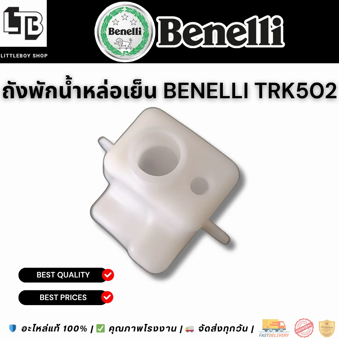ถังพักน้ำหล่อเย็น Benelli TRK502