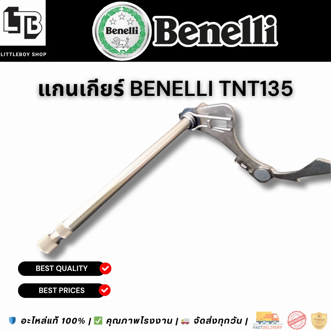 แกนเกียร์ Benelli TNT135