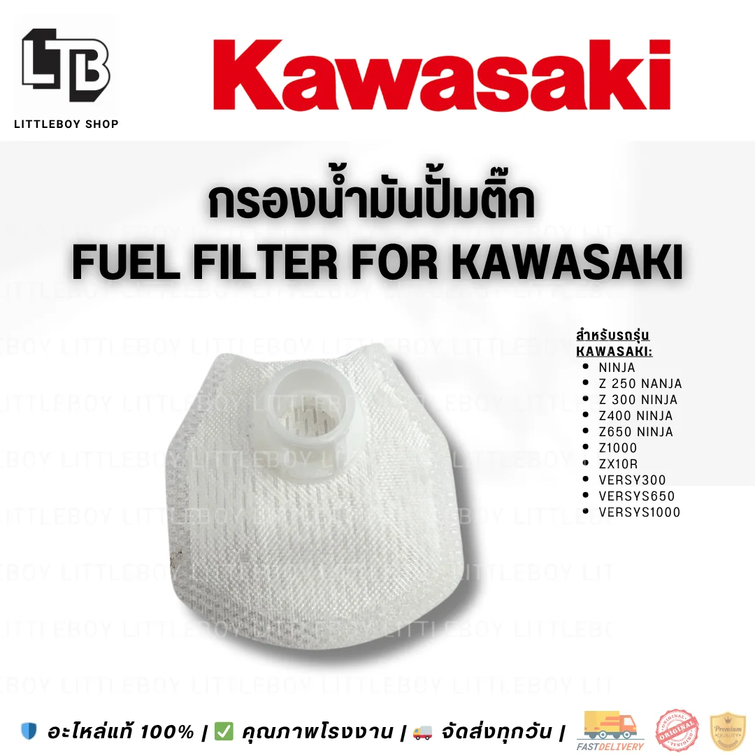 กรองปั้มติ๊ก kawasaki 250 -650