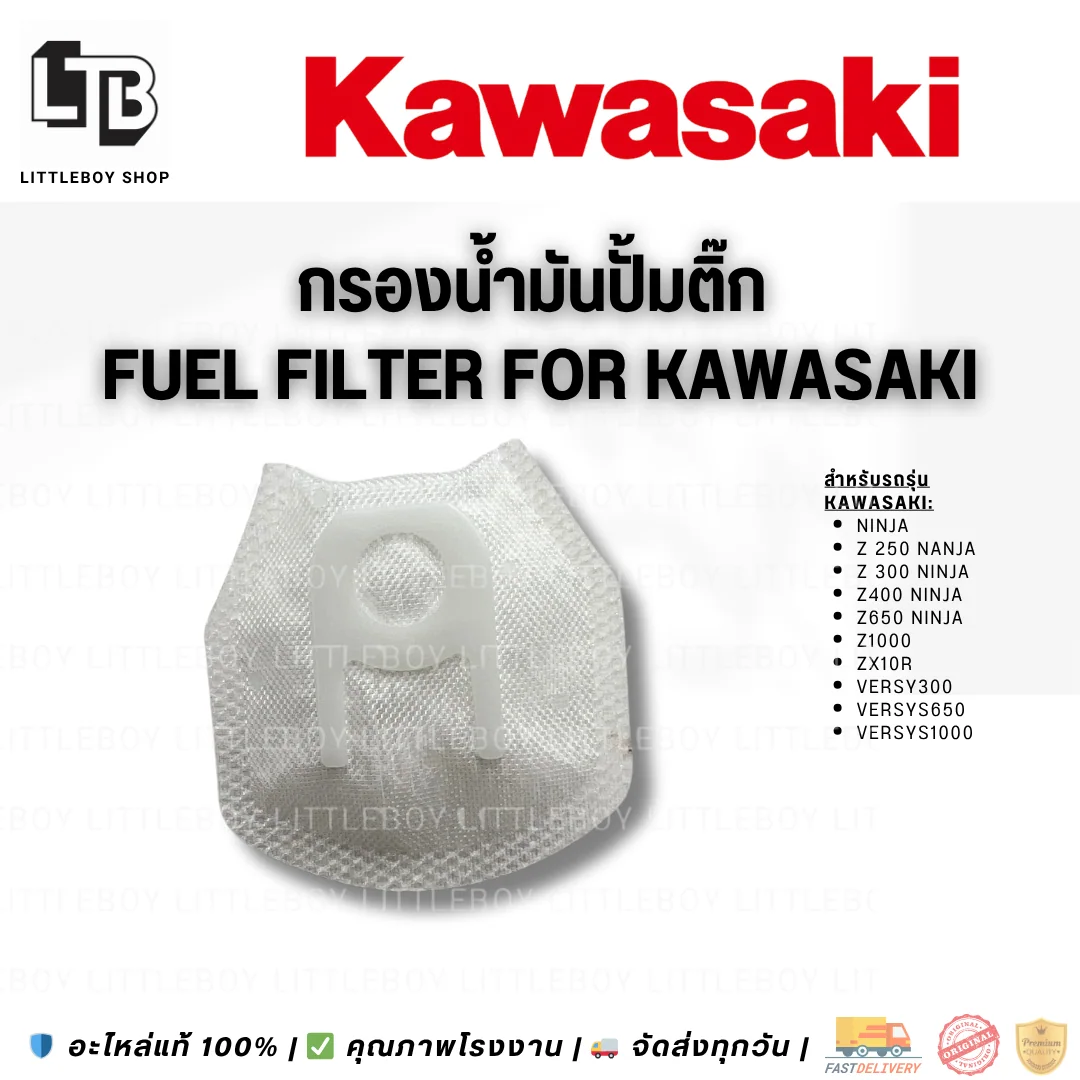 กรองปั้มติ๊ก kawasaki 250 -650