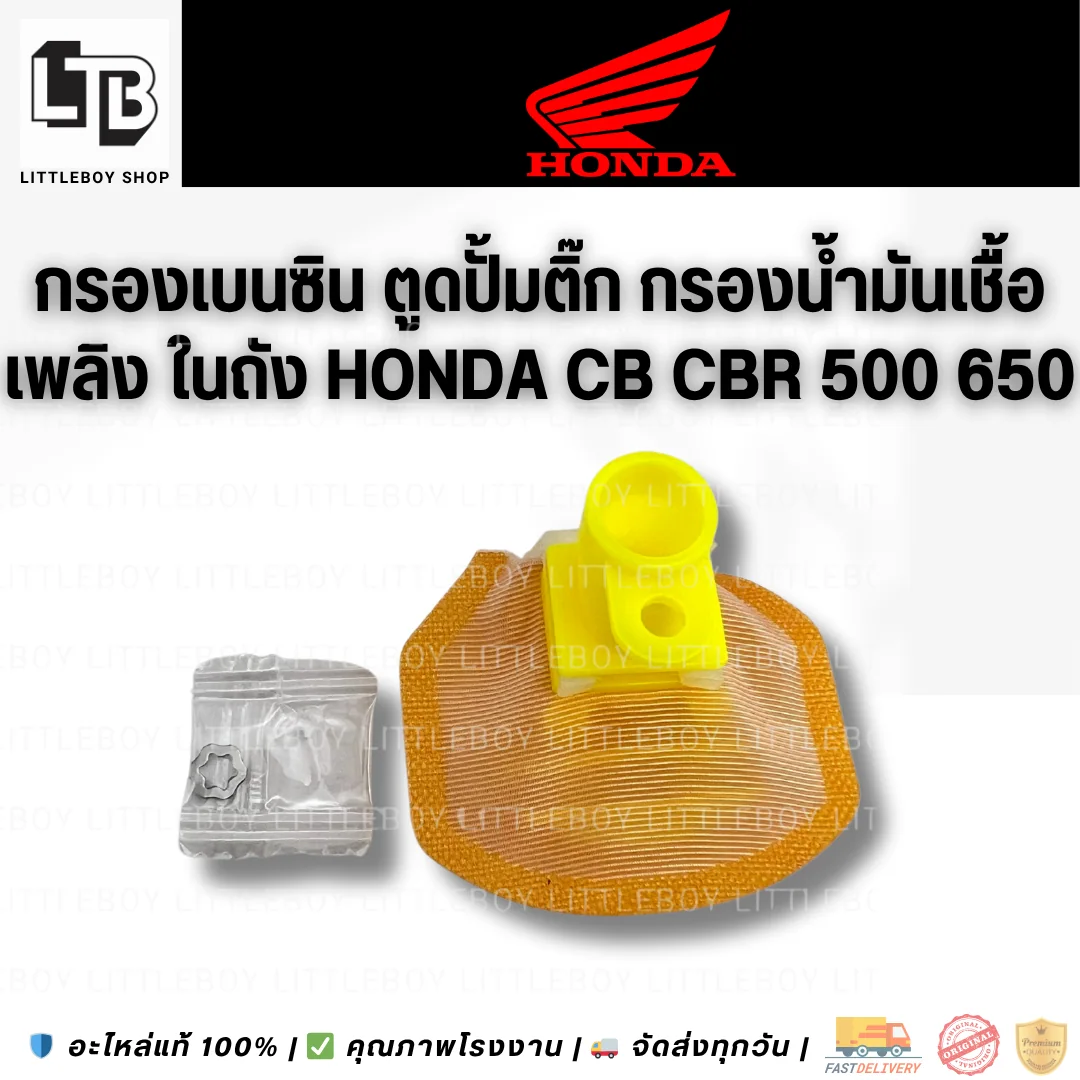 กรองปั้มติ๊ก Honda CB CBR 650