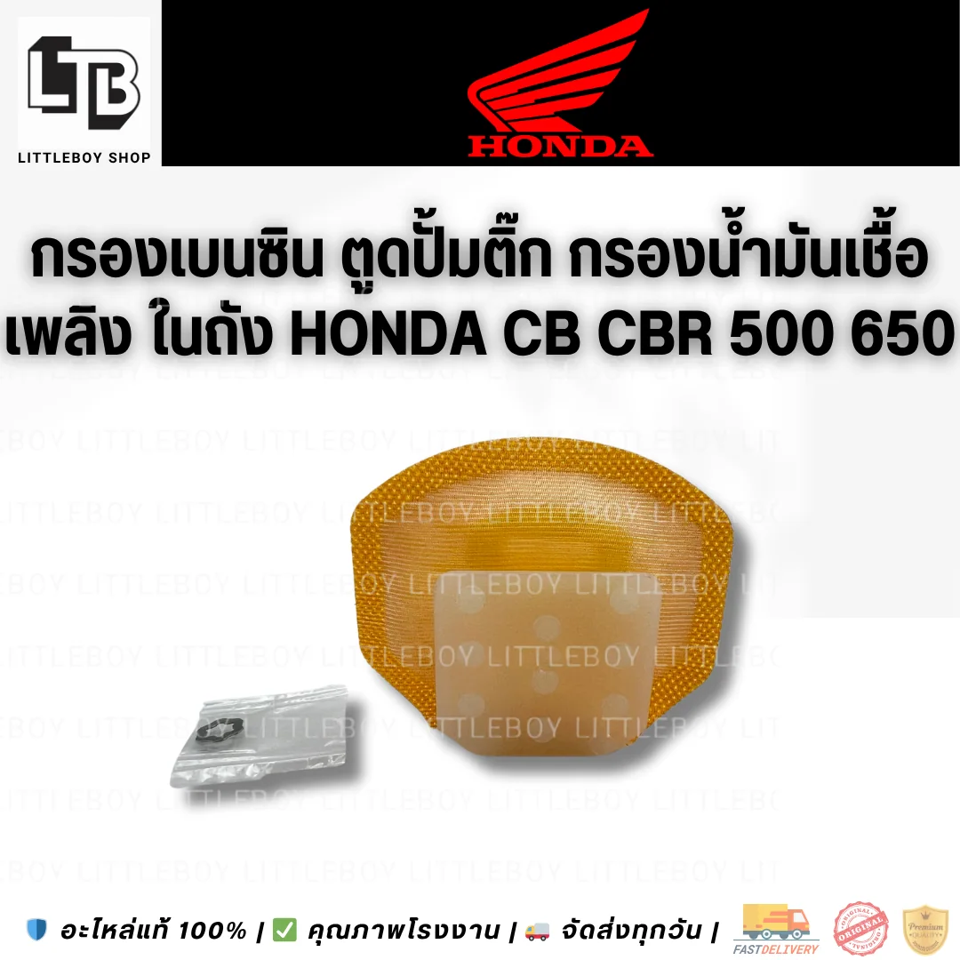 กรองปั้มติ๊ก Honda CB CBR 650