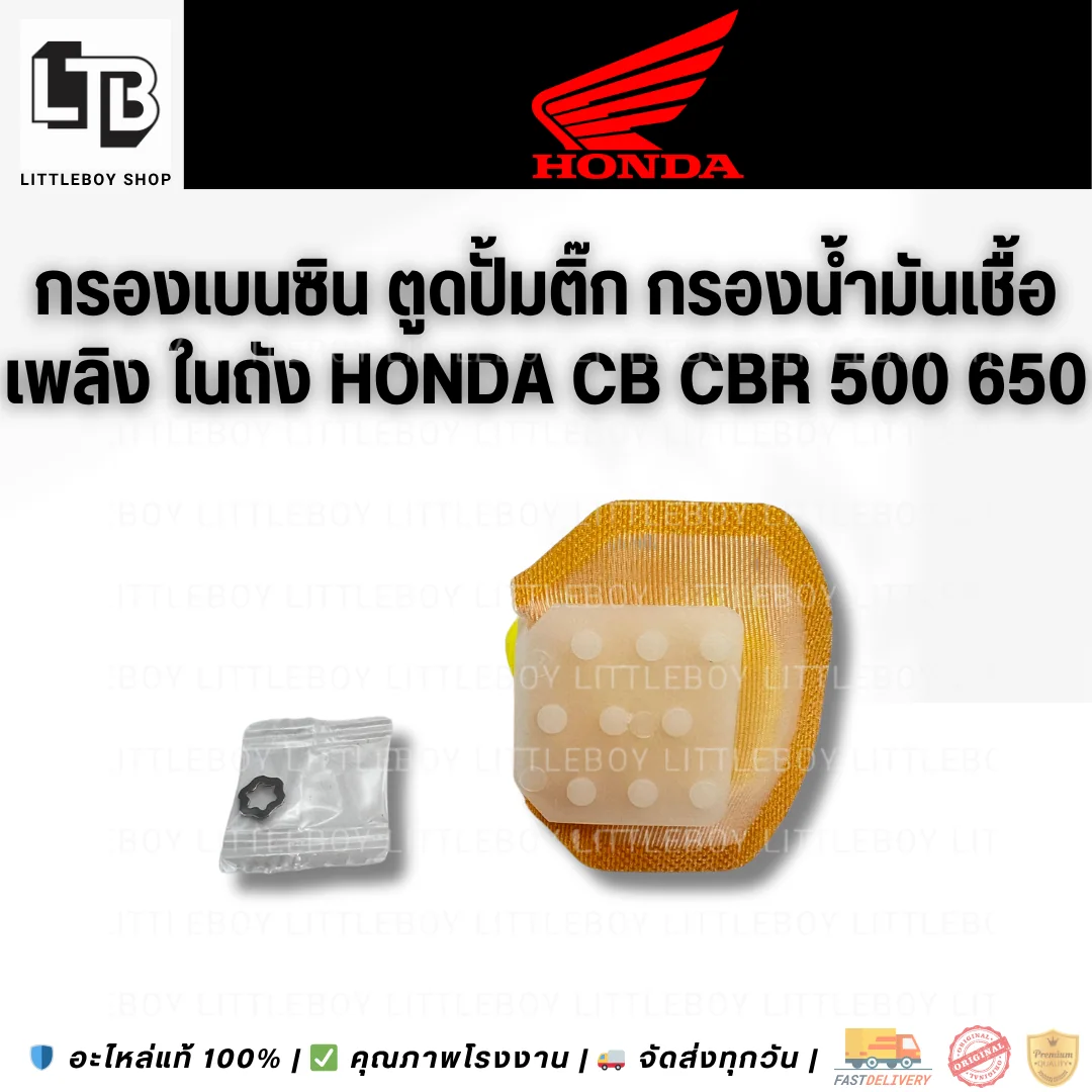 กรองปั้มติ๊ก Honda CB CBR 650