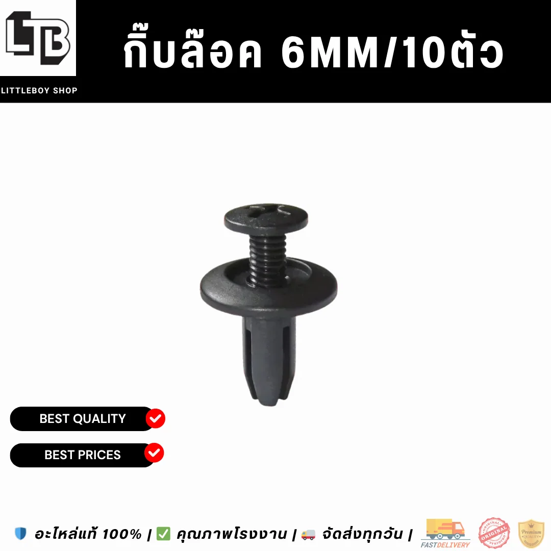 กิ๊บล๊อค 6mm