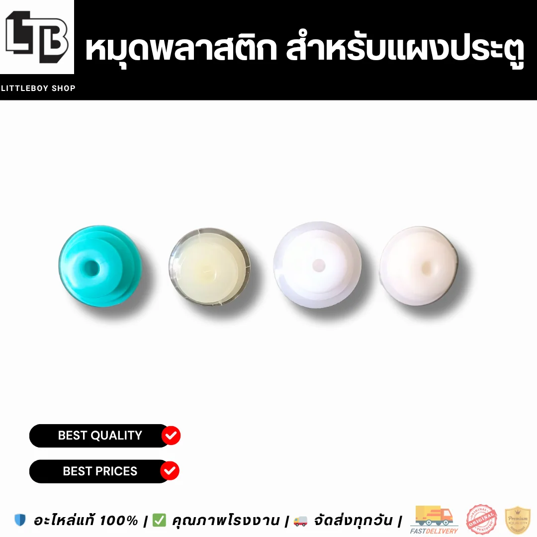 หมุดพลาสติก สำหรับแผงประตู สีขาว ขาเต็ม