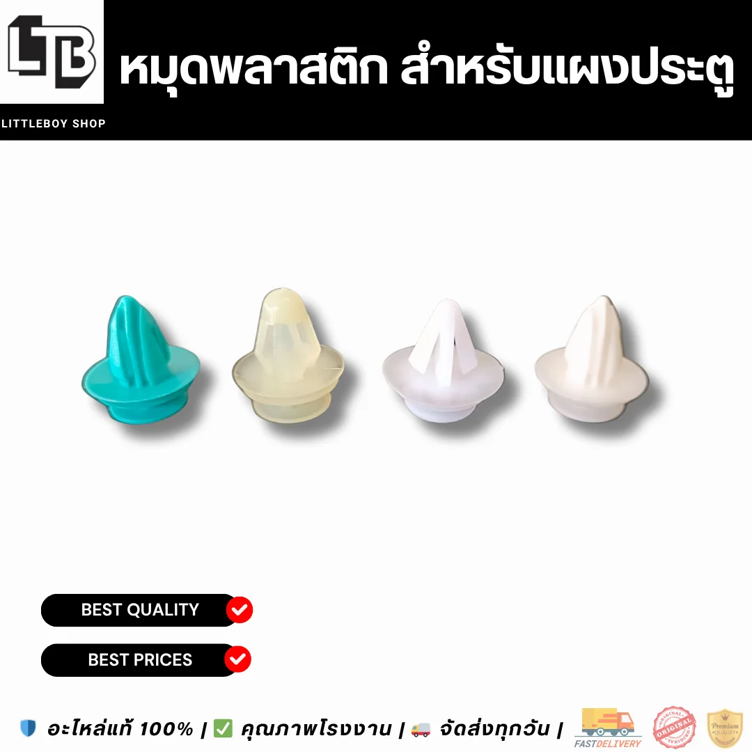 หมุดพลาสติก สำหรับแผงประตู สีขาว ขาเต็ม
