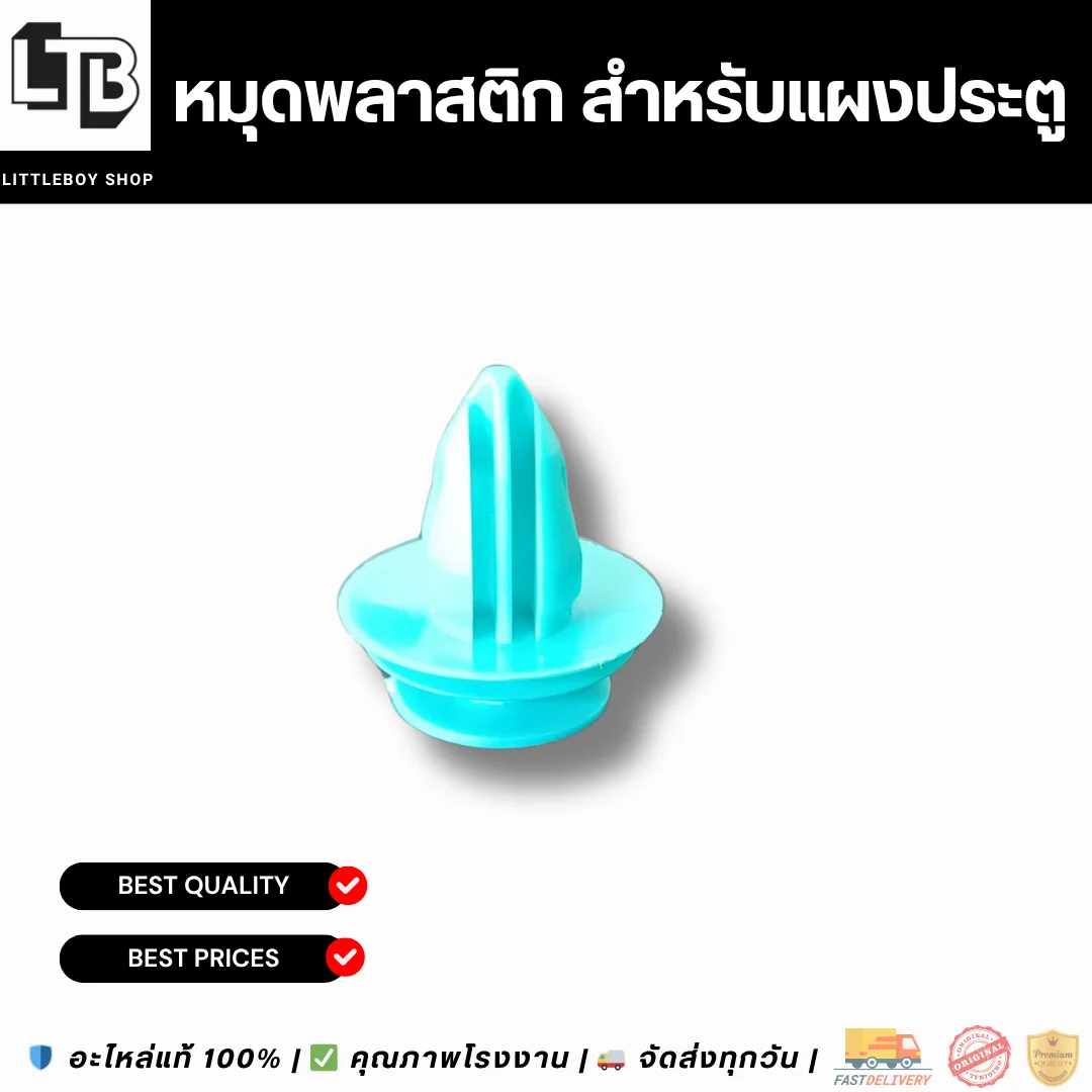 หมุดพลาสติก สำหรับแผงประตู สีขาว ขาเต็ม