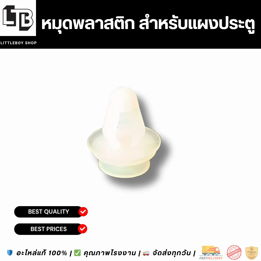 หมุดพลาสติก สำหรับแผงประตู สีขาว ขาเต็ม