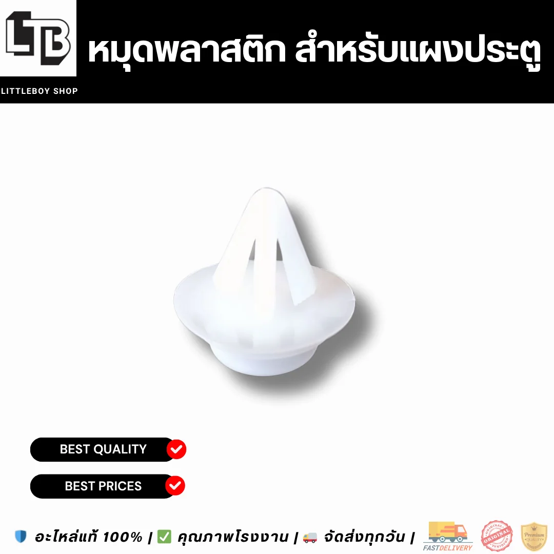 หมุดพลาสติก สำหรับแผงประตู สีขาว ขาเต็ม