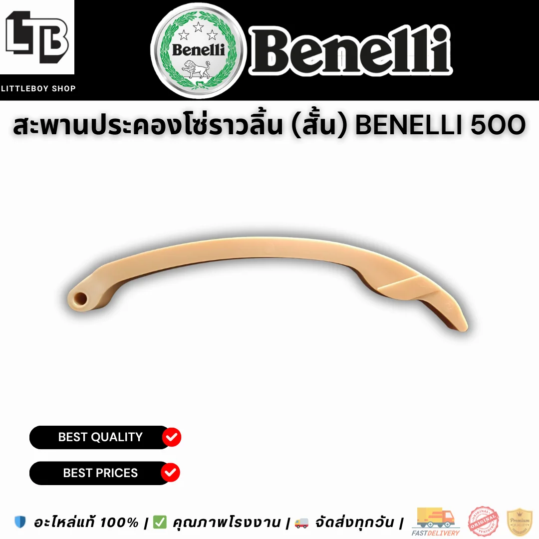 สะพานประคองโซ่ราวลิ้น (สั้น) Benelli 500