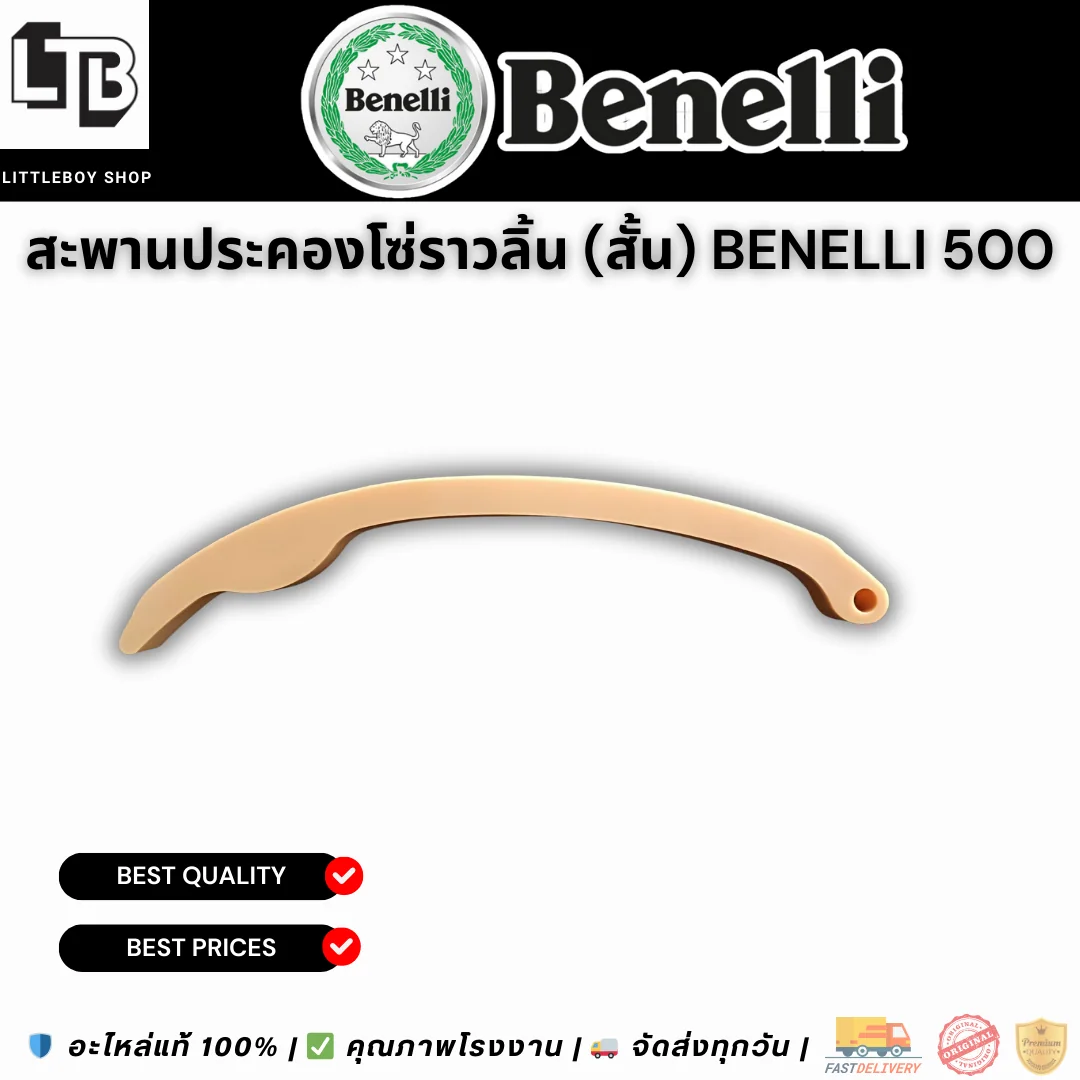 สะพานประคองโซ่ราวลิ้น (สั้น) Benelli 500