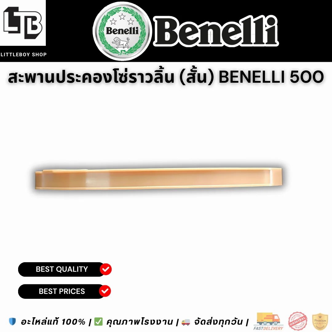 สะพานประคองโซ่ราวลิ้น (สั้น) Benelli 500