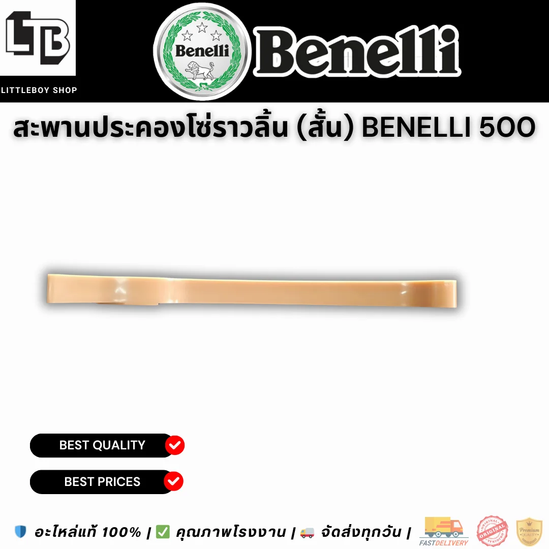 สะพานประคองโซ่ราวลิ้น (สั้น) Benelli 500