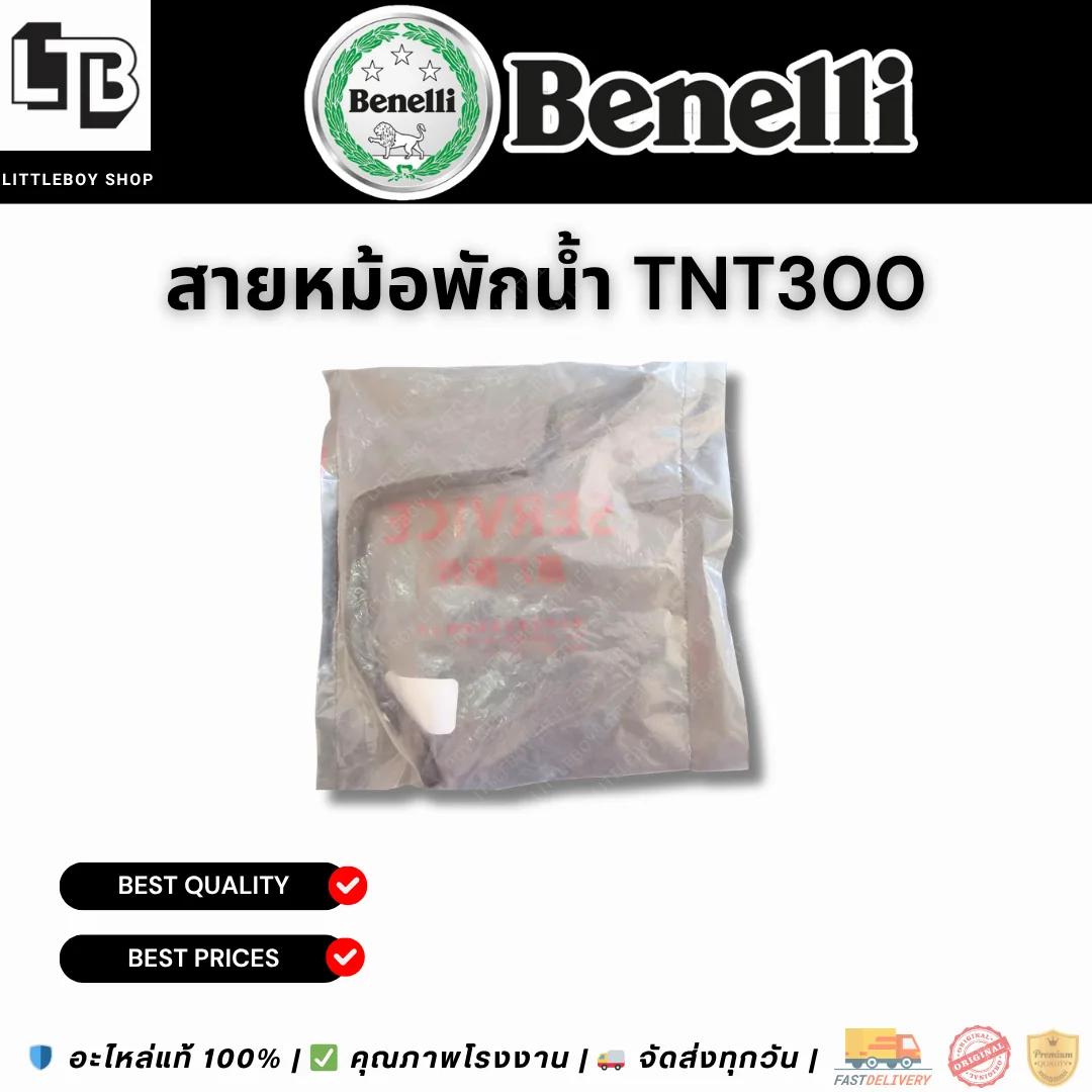 สายหม้อพักน้ำ TNT300