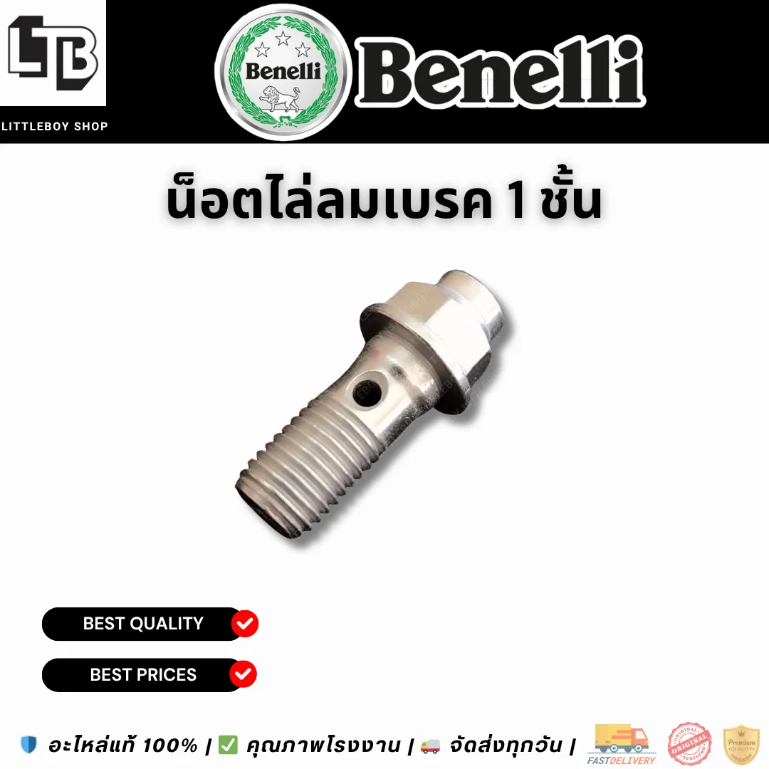น็อตไล่ลมเบรค 1 ชั้น