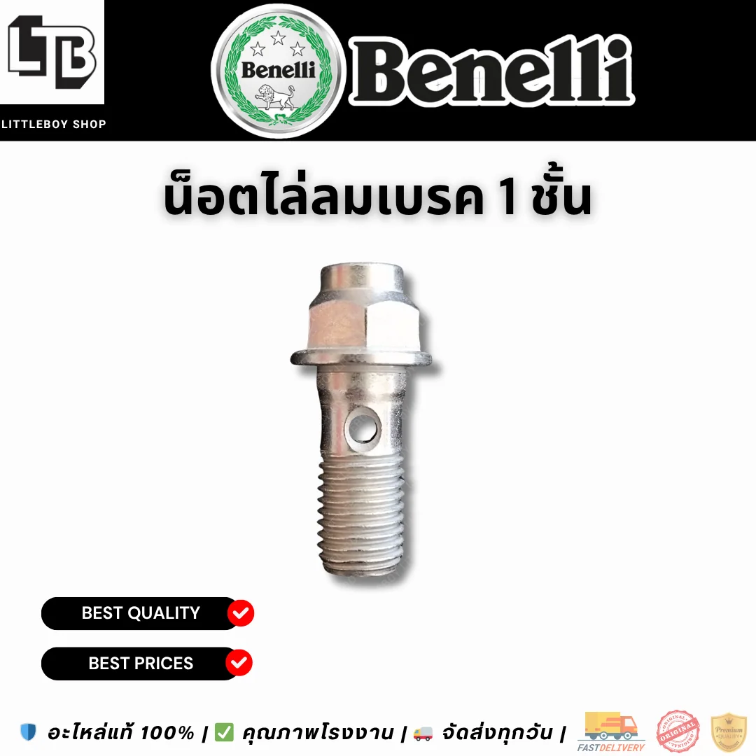 น็อตไล่ลมเบรค 1 ชั้น