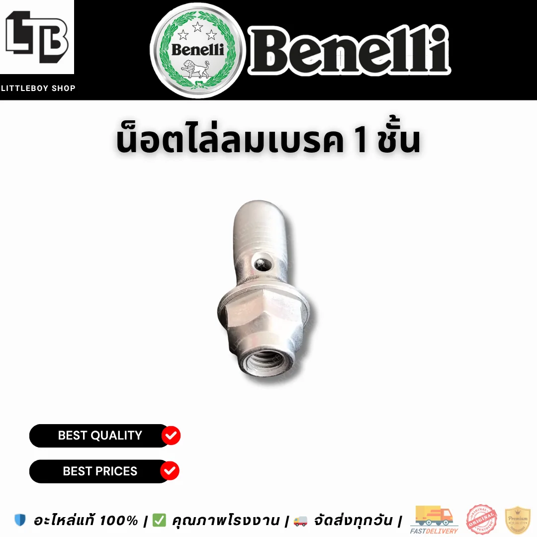 น็อตไล่ลมเบรค 1 ชั้น