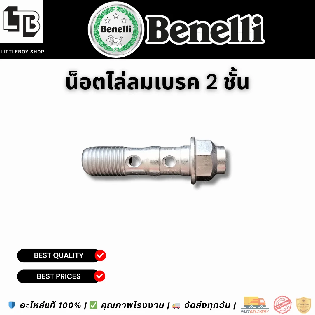 น็อตไล่ลมเบรค 2 ชั้น