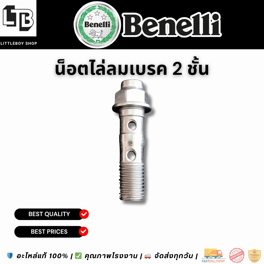 น็อตไล่ลมเบรค 2 ชั้น