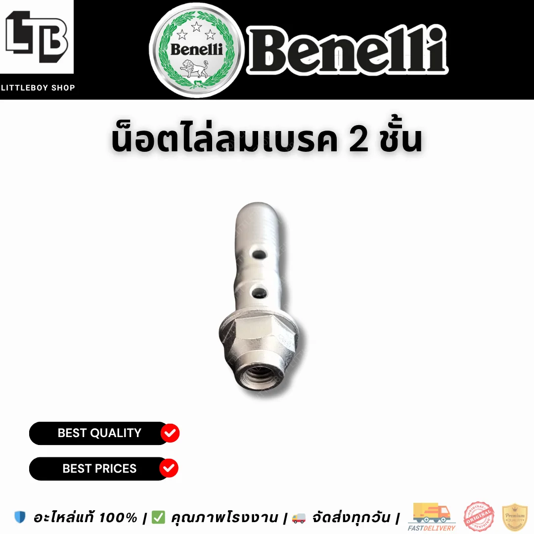 น็อตไล่ลมเบรค 2 ชั้น