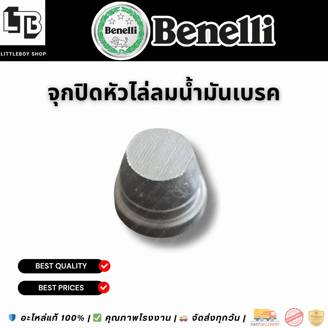 จุกปิดหัวไล่ลมน้ำมันเบรค