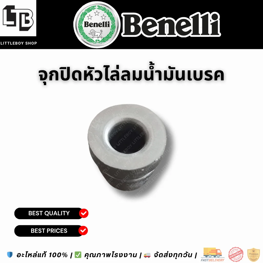 จุกปิดหัวไล่ลมน้ำมันเบรค