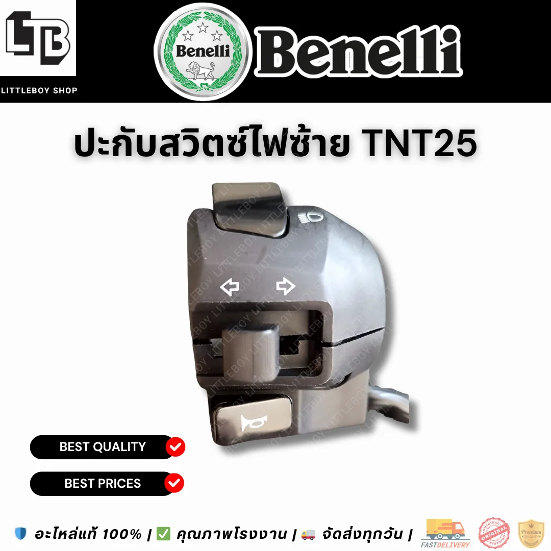 ประกับสวิตซ์ไฟซ้าย TNT25
