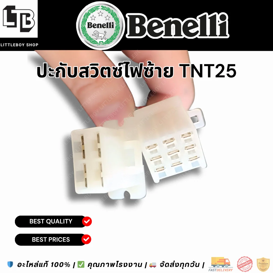 ประกับสวิตซ์ไฟซ้าย TNT25