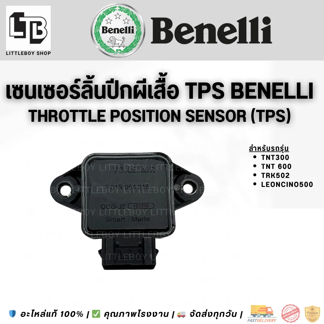 Sensor เซนเซอร์องศาลิ้นปีกผีเสื้อ TNT 300,600,TRK502,LEONCINO 500 (TPS)