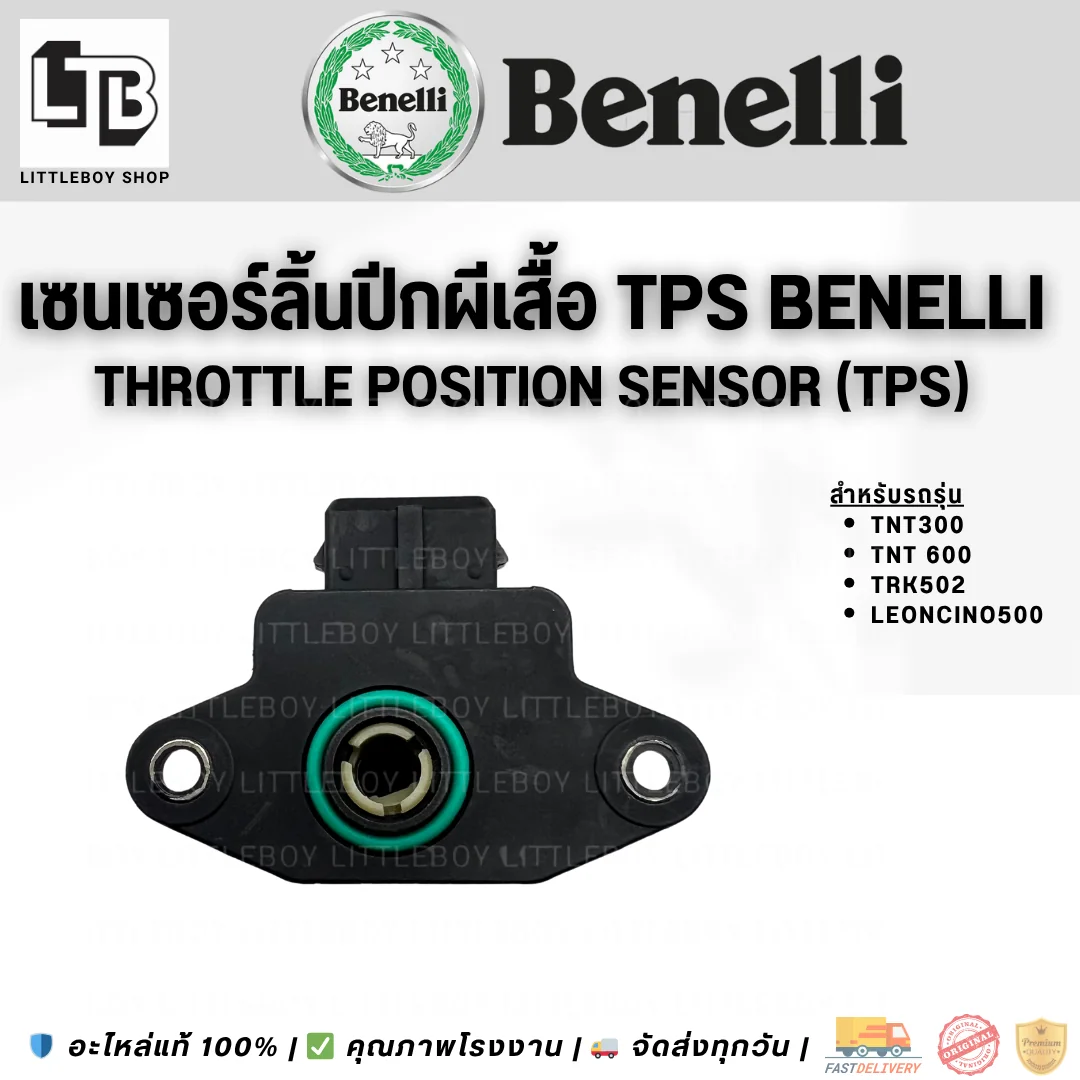 Sensor เซนเซอร์องศาลิ้นปีกผีเสื้อ TNT 300,600,TRK502,LEONCINO 500 (TPS)