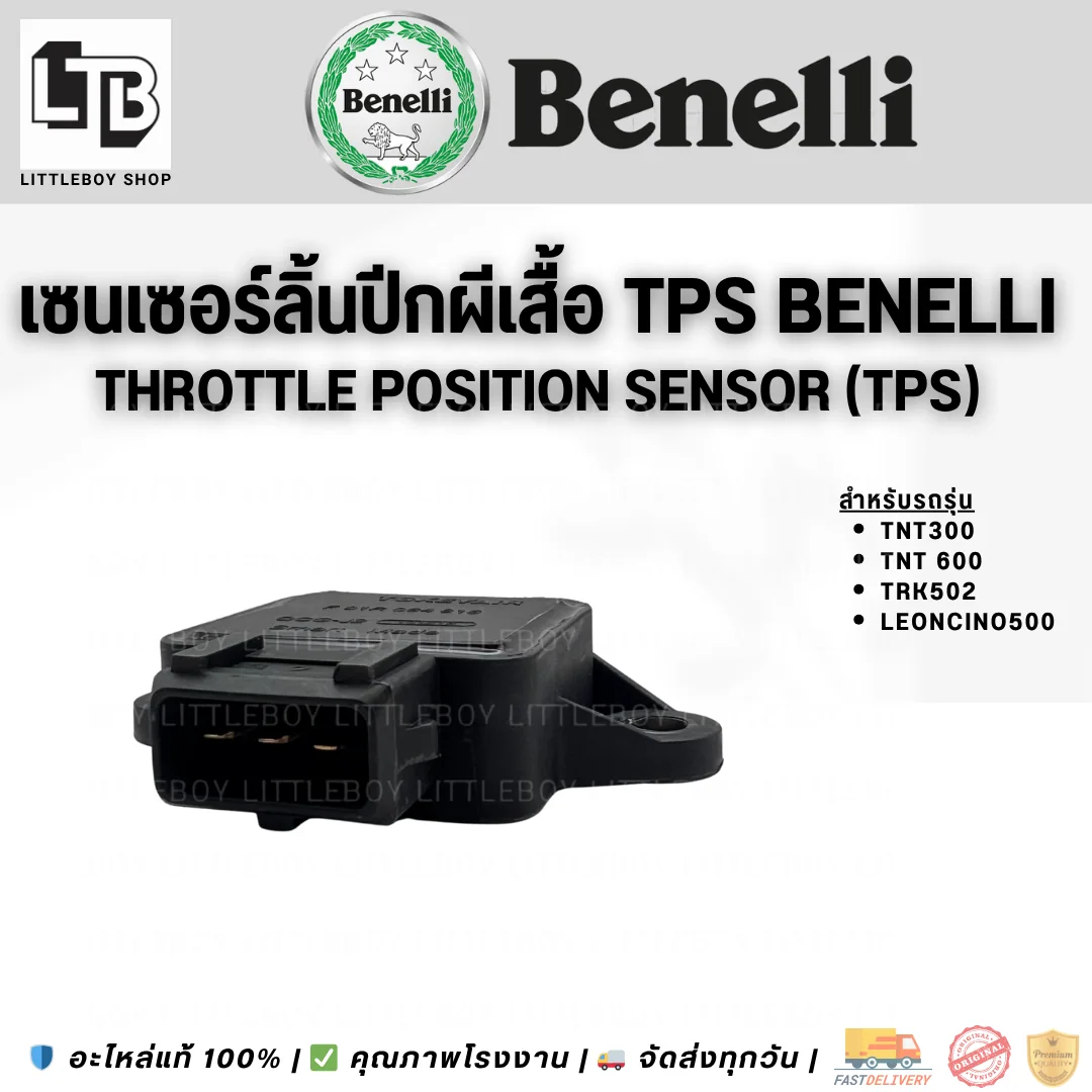 Sensor เซนเซอร์องศาลิ้นปีกผีเสื้อ TNT 300,600,TRK502,LEONCINO 500 (TPS)