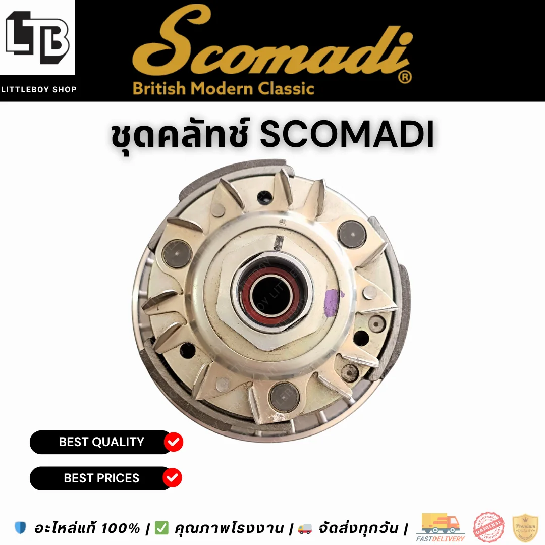ชุดคลัทช์ SCOMADI