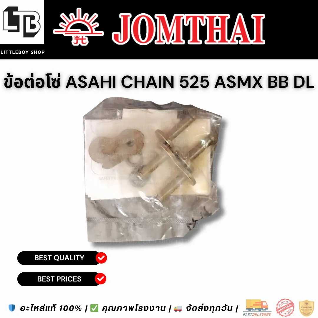 ข้อต่อโซ่ ASAHI CHAIN 525 ASMX BB DL