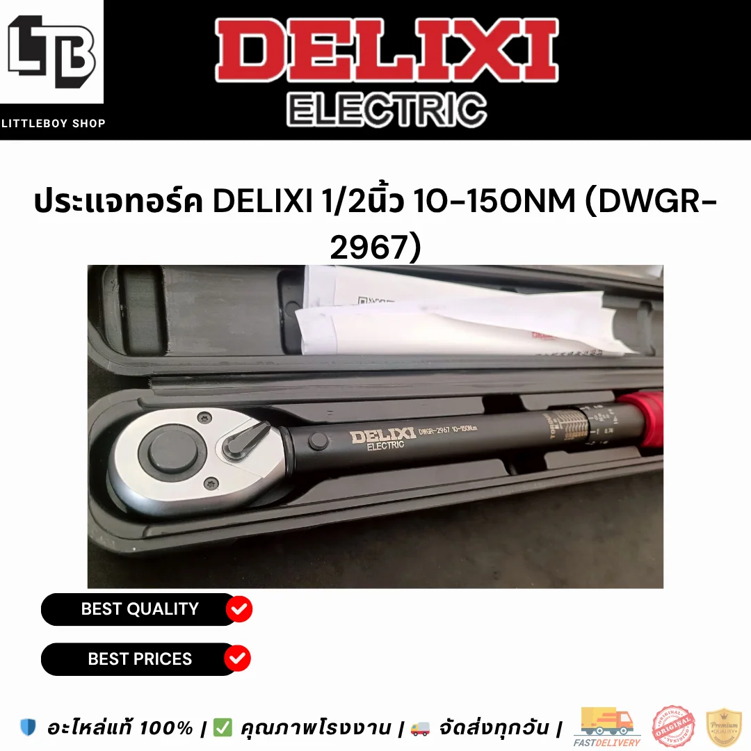 ประแจทอร์ค DELIXI 1/2" 10-150Nm (dwgr-2967)