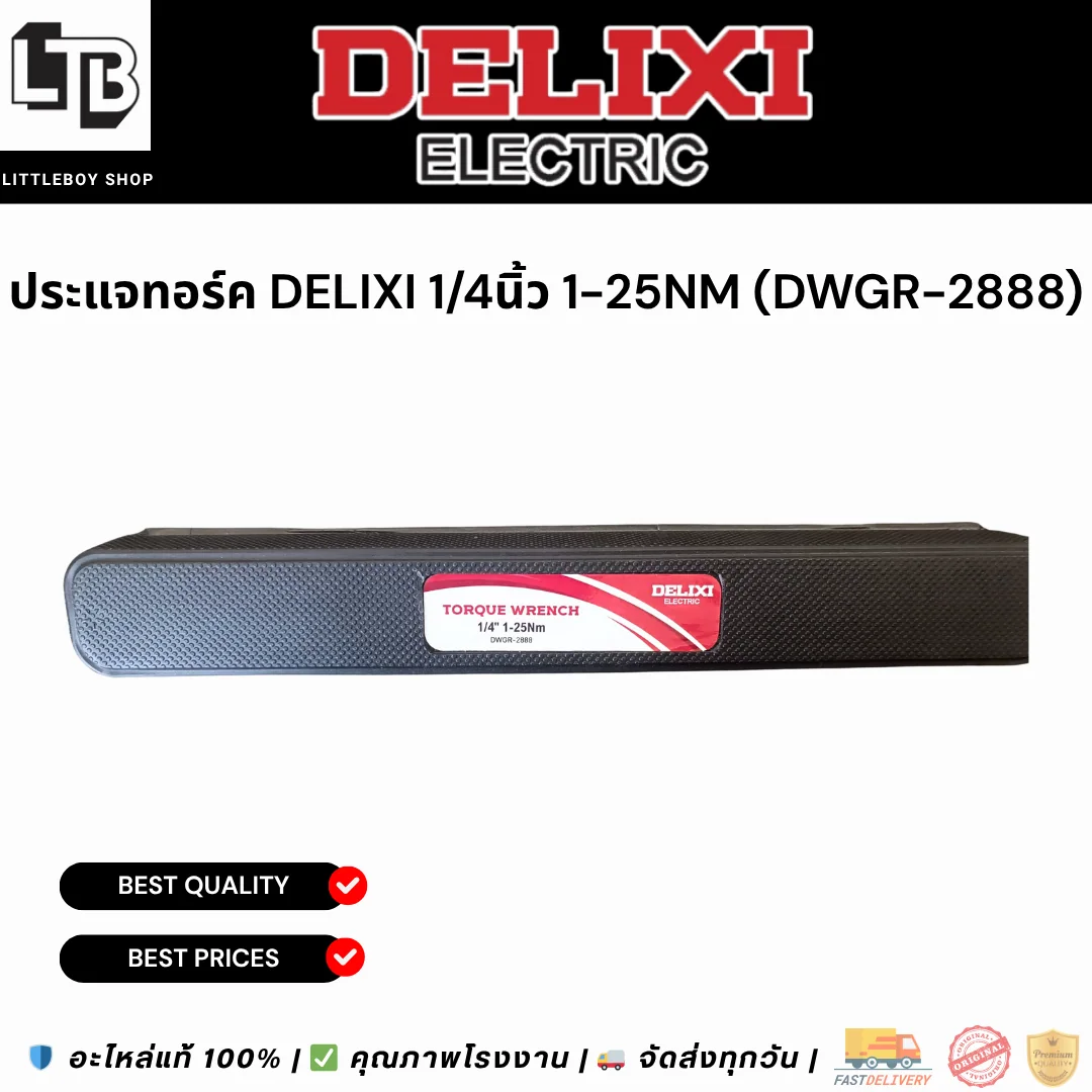 ประแจทอร์ค DELIXI 1/4" 1-25Nm (dwgr-2888)