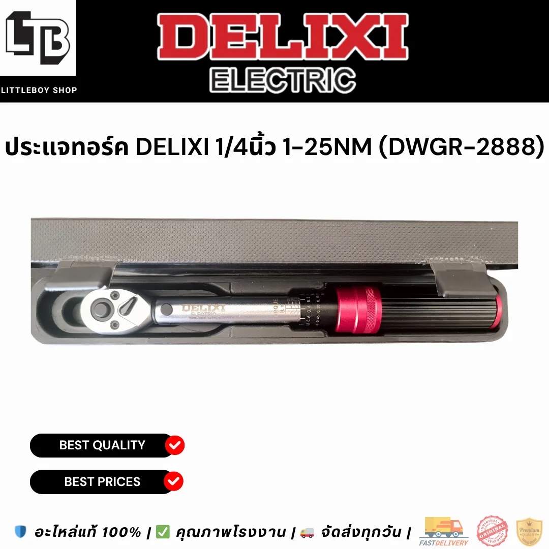 ประแจทอร์ค DELIXI 1/4" 1-25Nm (dwgr-2888)