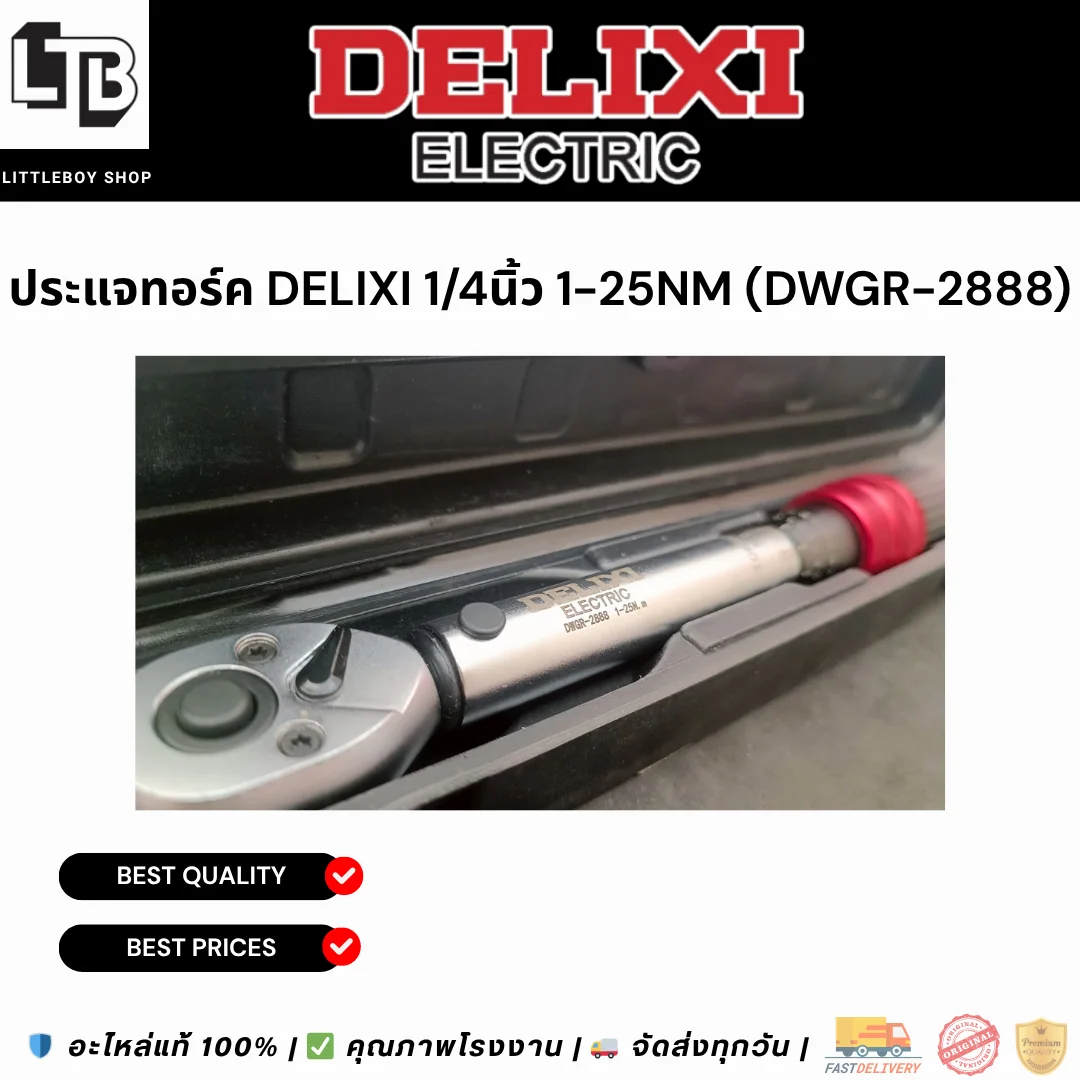 ประแจทอร์ค DELIXI 1/4" 1-25Nm (dwgr-2888)