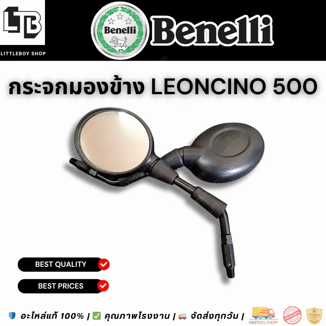 กระจกมองข้าง Leoncino 500