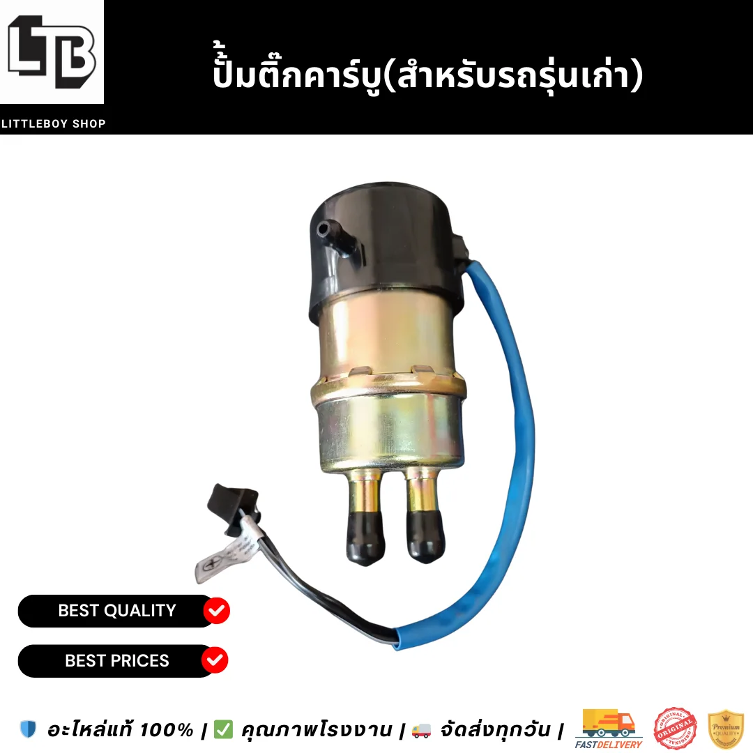 ปั้้มติ๊กคาร์บู(สำหรับรถรุ่นเก่า)