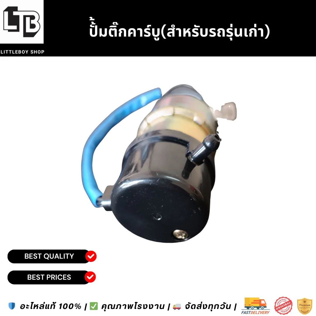 ปั้้มติ๊กคาร์บู(สำหรับรถรุ่นเก่า)