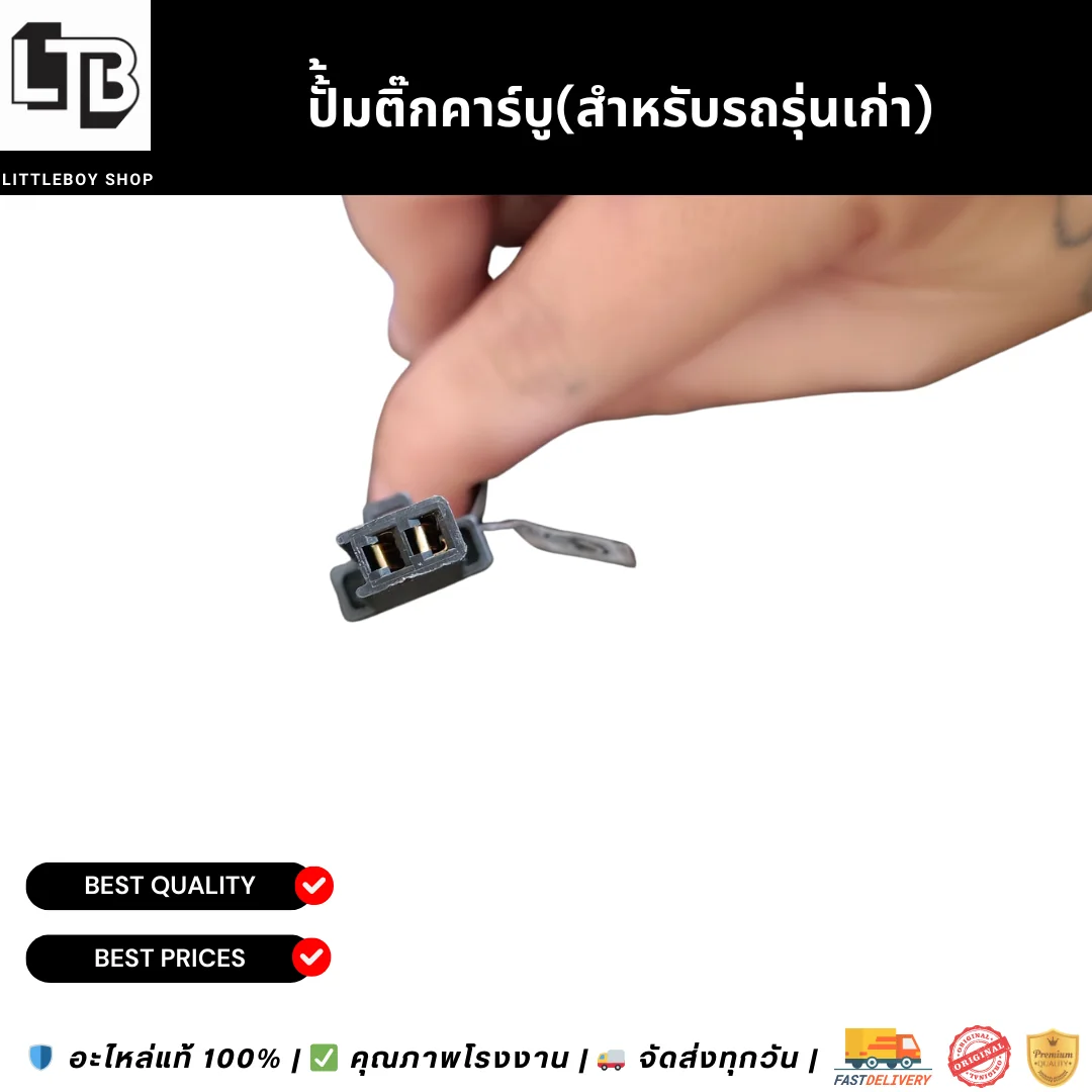 ปั้้มติ๊กคาร์บู(สำหรับรถรุ่นเก่า)